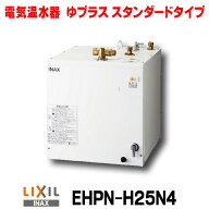 『在庫あり』 INAX/LIXIL　EHPN-H25N4　ゆプラス 洗髪用・ミニキッチン用 スタンダードタイプ 本体 [☆2]