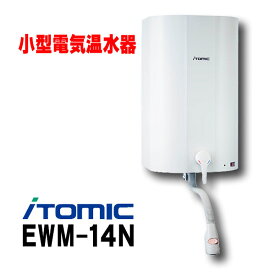 [在庫あり] 小型電気温水器 イトミック EWM-14N i HOT14(アイホット14) 単相100V 貯湯量14L EWM-14後継品☆2【あす楽関東】