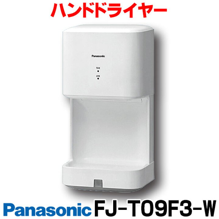 楽天市場】[在庫あり] パナソニック FJ-T09F3-W ハンドドライヤー 