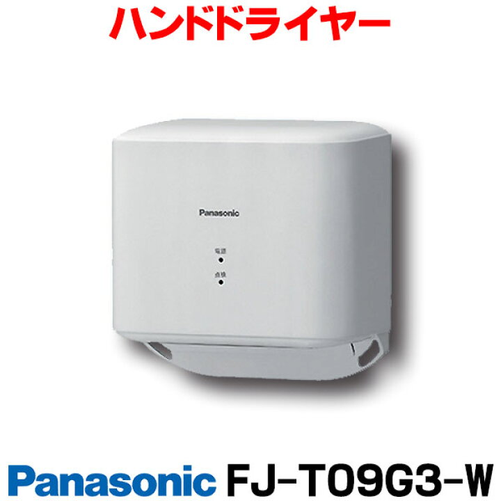 楽天市場】[在庫あり] FJ-T09G3-W パナソニック ハンドドライヤー 