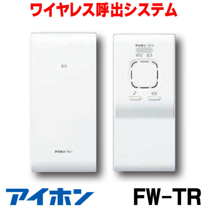 楽天市場】『在庫あり』 インターホン アイホン FW-TR ワイヤレス呼出 