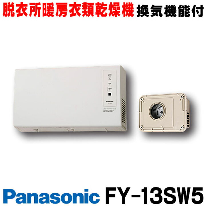 楽天市場】[在庫あり] FY-13SW5 パナソニック 脱衣所暖房衣類乾燥機 