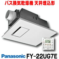『在庫あり』 パナソニック　FY-22UG7E　バス換気乾燥機 天井埋込形 PTCセラミックヒーター1室換気用 単…