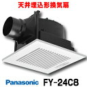 『在庫あり』 換気扇 パナソニック　FY-24C8　天井埋込形換気扇 低騒音形 ルーバーセット (FY-24C7後継品) ☆2【あす…