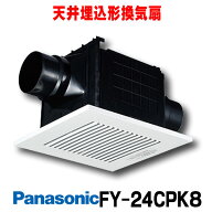 『在庫あり』 パナソニック　FY-24CPK8　天井埋込形換気扇 低騒音形・大風量形 2室用(吸込グリル別売) ル…