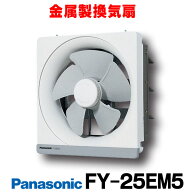 『在庫あり』 パナソニック 換気扇　FY-25EM5　一般換気扇 金属製 電気式シャッター 台所用 遠隔操作式 (…