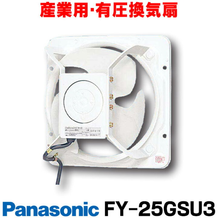 楽天市場】[在庫あり] パナソニック FY-25GSU3 換気扇 産業用有圧  
