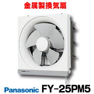 『在庫あり』 パナソニック 換気扇 一般換気扇 【FY-25PM5/FY25PM5】 金属製換気扇 排気 連動式シャッタ…