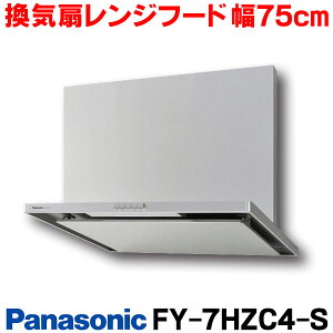 【最安値挑戦中!最大25倍】【在庫あり】パナソニック FY-7HZC4-S 換気扇 台所 75cm レンジフード スマートスクエアフード 75cm幅 シロッコファン・ソフトプッシュスイッチ 色=シルバー [☆Sn【あす楽関東】]