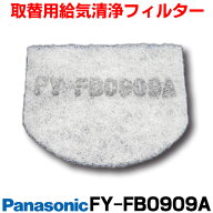 『在庫あり』 パナソニック　FY-FB0909A　気調システム 取替用給気清浄フィルター(スーパーアレルバスタ…