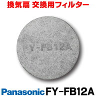 『在庫あり』 パナソニック 換気扇 部材 【FY-FB12A/FYFB12A】 交換用フィルター [☆]