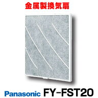 『在庫あり』 パナソニック　FY-FST20　取替用フィルター （樹脂製2枚入） 適用機種 FY-20PH2〜5 FY-20EH…