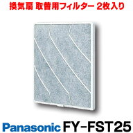 『在庫あり』 パナソニック 換気扇 部材 【FY-FST25】 取替用フィルター （樹脂製2枚入） ●適用機種 FY-…