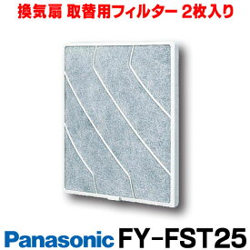 [在庫あり] 換気扇部材 パナソニック FY-FST25 取替用フィルター （樹脂製2枚入） 適用機種：FY-25PH2～5 FY-25EH2～5 FY-25YH2～3 ☆◇【あす楽関東】