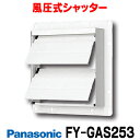 換気扇部材 パナソニック　FY-GAS253　風圧式シャッター 25cm用 鋼板製 [◇]