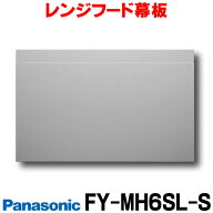 『在庫あり』 パナソニック 換気扇 レンジフード幕板　FY-MH6SL-S　スマートスクエアフード用 [☆2]