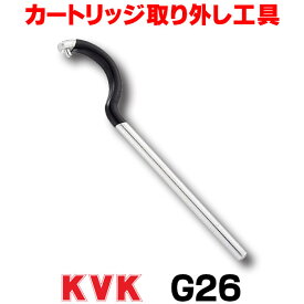 [在庫あり] 台付1ツ穴シングルレバーカートリッジ取り外し工具 KVK G26 ☆【あす楽関東】