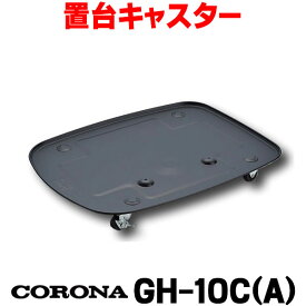 [在庫あり] ニューブルーバーナ コロナ GH-10C(A) 置台キャスター ☆【あす楽関東】