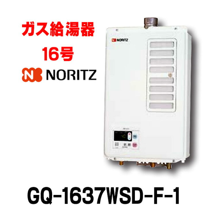 楽天市場】ガス給湯器 ノーリツ GQ-1637WSD-F-1 リモコン本体組込 給湯 