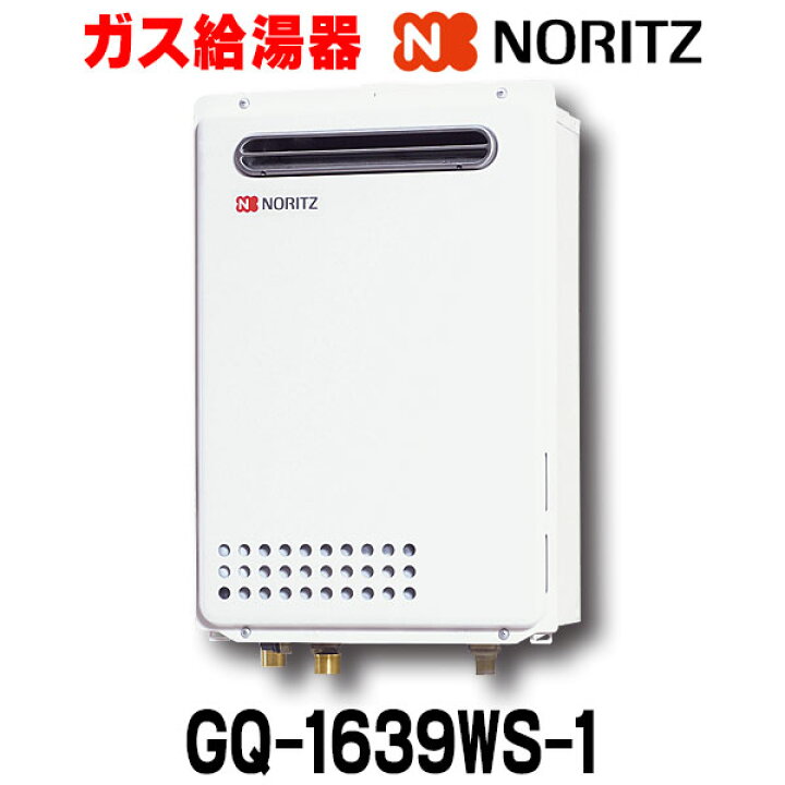 楽天市場】[在庫あり] ガス給湯器 ノーリツ 【GQ-1639WS-1 プロパン用 