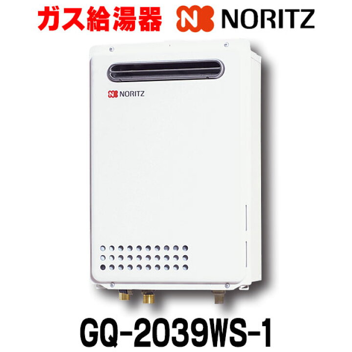 楽天市場】[在庫あり] ノーリツ 【GQ-2039WS-1 プロパンガス用 20A 