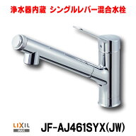 [在庫あり] 水栓金具 INAX/LIXIL JF-AJ461SYX（JW） オールインワン浄水栓 浄水器内蔵シングルレバー混合…