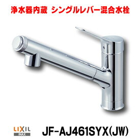 水栓金具 INAX/LIXIL　JF-AJ461SYX（JW）　オールインワン浄水栓 浄水器内蔵シングルレバー混合水栓 AJタイプ カートリッジ付 [□]