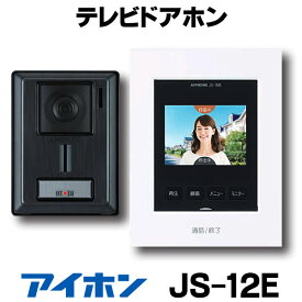 [在庫あり] アイホン JS-12E インターホン インターフォン テレビドアホン 録画機能付 (JQ-12E・JL-12Eの後継品) ☆【あす楽関東】