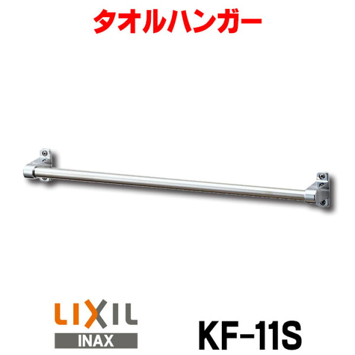 楽天市場】タオルハンガー INAX/LIXIL KF-11S スタンダードシリーズ 