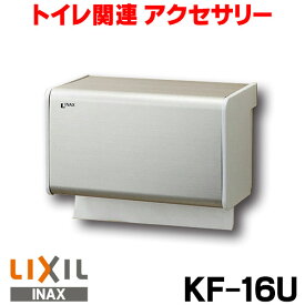 [在庫あり] ペーパータオルホルダー INAX/LIXIL KF-16U ☆【あす楽関東】