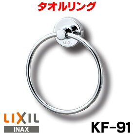[在庫あり] INAX/LIXIL タオルリング(スタンダードシリーズ) 【KF-91】 ☆【あす楽関東】