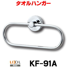 [在庫あり] タオルハンガー INAX/LIXIL KF-91A スタンダードシリーズ タオルリング ☆【あす楽関東】