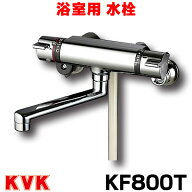 『在庫あり』 KF800T　浴室用水栓 KVK サーモスタット式シャワー [☆2]