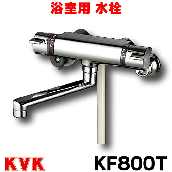 楽天市場】[在庫あり] KF800T 浴室用水栓 KVK サーモスタット式  