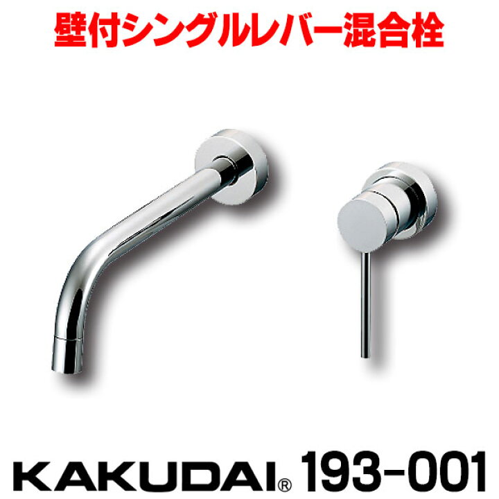 カクダイ KAKUDAI 壁付シングルレバー混合栓 193-001KAKUDAI カクダイ 