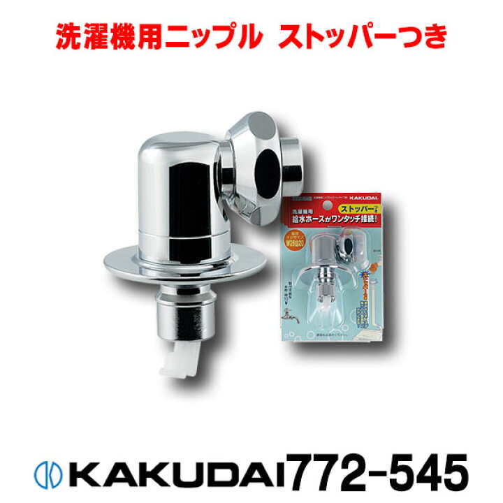 楽天市場】洗濯機給水関連 カクダイ 772-545 洗濯機用ニップル  