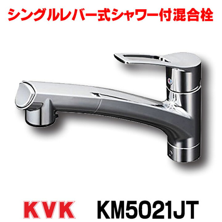 楽天市場】混合栓 KVK KM5021JT キッチン水栓 流し台用シングルレバー 
