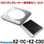 [在庫あり] パナソニック 【KZ-11C＋KZ-C30 同梱セット】 IHクッキングヒーター 1口 ＋ 操作部カバー セット KZ-11BP後継品 ☆【あす楽関東】