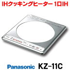 [在庫あり] パナソニック KZ-11C IHクッキングヒーター ビルトイン 1口 100V KZ-11BP後継品 ☆2【あす楽関東】IH 15A シルバー 揚げ物温度調整 7段階 自動湯沸し 高火力 80W～1.3kW 入替えリフォーム 31.8cm幅 IHヒーター IH調理器 キッチン Panasonic