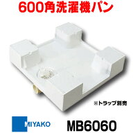 『在庫あり』 ミヤコ MB6060 600角洗濯機パン 排水口中央 スーパーホワイト トラップ別売 ☆