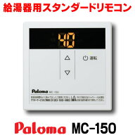 『在庫あり』 パロマ　MC-150　台所リモコン スタンダードリモコン ガス給湯器部材 [☆2]