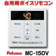 『在庫あり』 パロマ　MC-150V　台所リモコン ボイスリモコン ガス給湯器部材 [☆2【本州四国送料無料】]