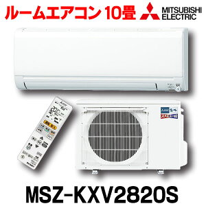 【最大44倍お買い物マラソン】【在庫あり】【北海道送料無料】三菱 MSZ-KXV2820S(W) エアコン 10畳 ルームエアコン KXVシリーズ 寒冷地 ズバ暖 霧ヶ峰 単相200V 15A 室内電源 10畳 ピュアホワイト [☆2【あす楽関東】]