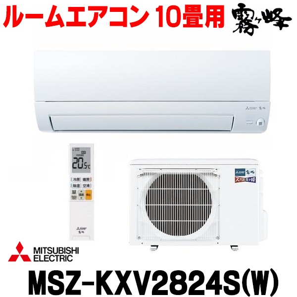 大売出し！ [在庫あり] 三菱 MSZ-KXV2824S(W) エアコン 10畳 ルーム