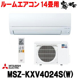 [在庫あり] 三菱 MSZ-KXV4024S(W) エアコン 14畳 ルームエアコン KXVシリーズ ズバ暖 寒冷地 単相200V/20A 14畳程度 ピュアホワイト (MSZ-KXV4023S-Wの後継) ☆2 【あす楽関東】 新生活