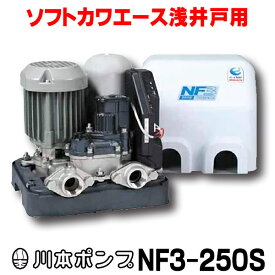 川本 インバータ家庭用ポンプ　NF3-250S　ソフトカワエース浅井戸用 単独運転タイプ 単相100V 250W 口径25mm ♪