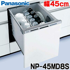 【最安値挑戦中!最大25倍】【在庫あり】パナソニック NP-45MD8S 食洗機 ビルトイン 食器洗い乾燥機 幅45cm ディープタイプ (ドアパネル別売)[☆2【あす楽関東】]