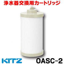 [在庫あり] キッツ OASC-2 浄水器 カートリッジ 浄水器交換用カートリッジ オアシックス ☆2【あす楽関東】