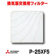 『在庫あり』 三菱　P-25XF5　換気扇 フィルター 標準換気扇 交換形フィルター 5枚入り (P-25XF4の後継品…