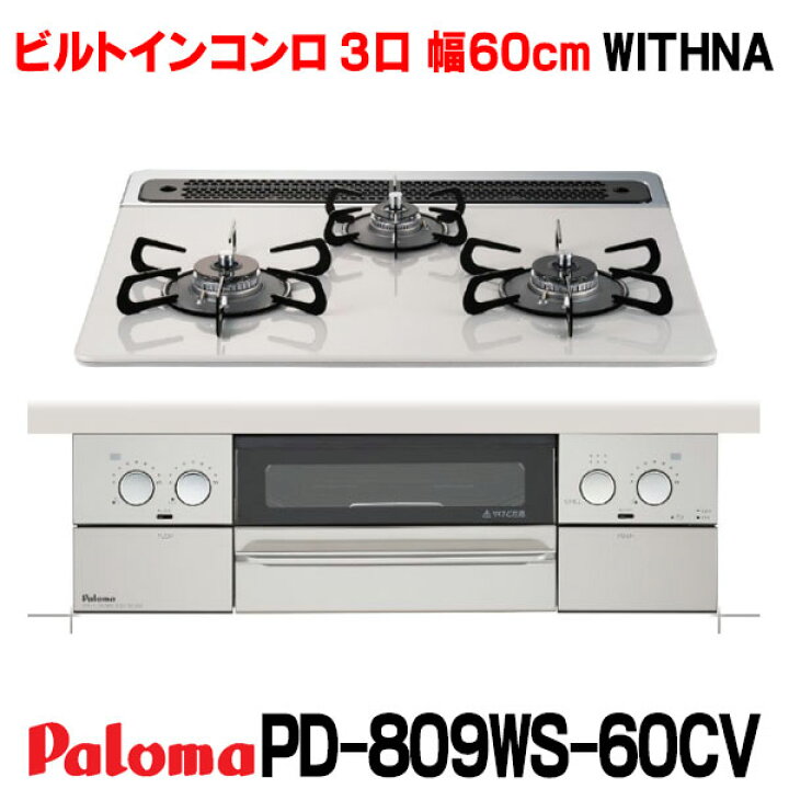楽天市場】【最安値挑戦中!最大25倍】パロマ 【PD-809WS-60CV 都市ガス用】 ビルトインコンロ 都市ガス 60cm WITHNA(ウィズナ) 3口 水なし両面焼グリル ティアラシルバー : まいどDIY 楽天市場】【最安値挑戦中!最大25倍】パロマ 【PD-809WS-60CV 都市ガス用】 ビルトインコンロ 都市ガス 60cm WITHNA(ウィズナ) 3口 水なし両面焼グリル ティアラシルバー : まいどDIY